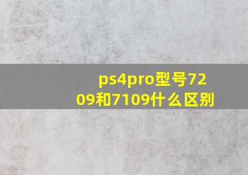 ps4pro型号7209和7109什么区别