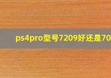 ps4pro型号7209好还是7006