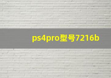 ps4pro型号7216b