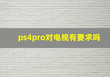 ps4pro对电视有要求吗