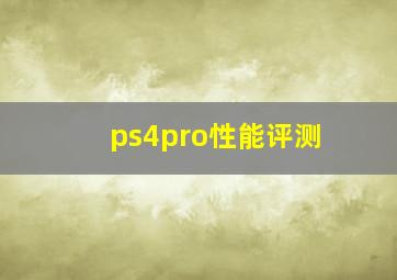 ps4pro性能评测