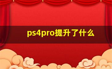 ps4pro提升了什么