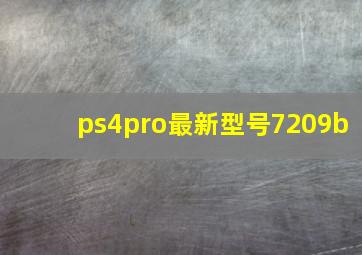 ps4pro最新型号7209b