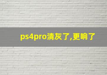 ps4pro清灰了,更响了