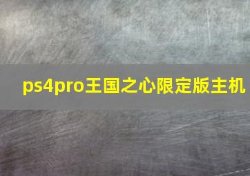 ps4pro王国之心限定版主机