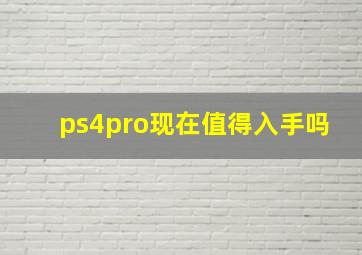 ps4pro现在值得入手吗