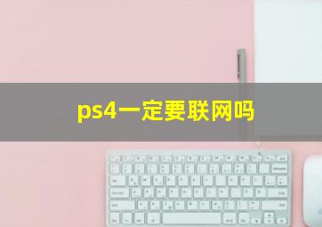 ps4一定要联网吗