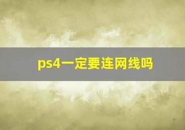 ps4一定要连网线吗