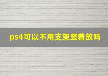 ps4可以不用支架竖着放吗