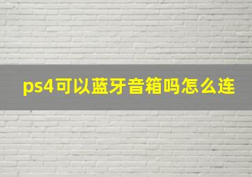 ps4可以蓝牙音箱吗怎么连