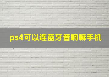 ps4可以连蓝牙音响嘛手机