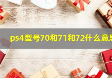 ps4型号70和71和72什么意思