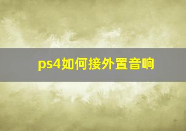 ps4如何接外置音响