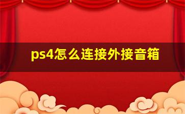 ps4怎么连接外接音箱