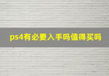 ps4有必要入手吗值得买吗