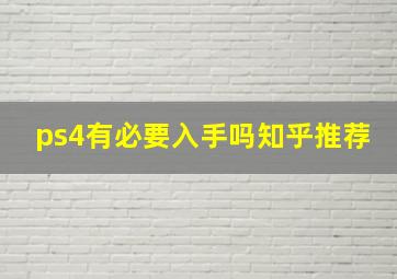 ps4有必要入手吗知乎推荐