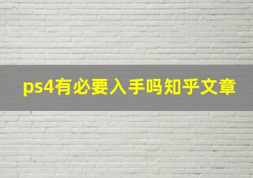 ps4有必要入手吗知乎文章