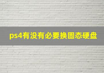 ps4有没有必要换固态硬盘