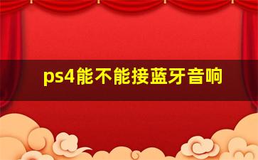 ps4能不能接蓝牙音响