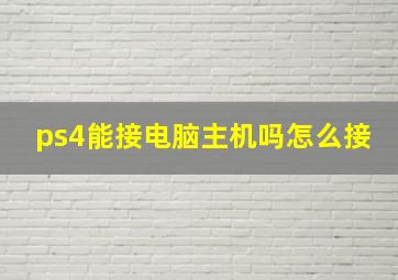 ps4能接电脑主机吗怎么接