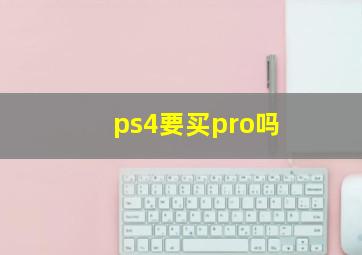 ps4要买pro吗