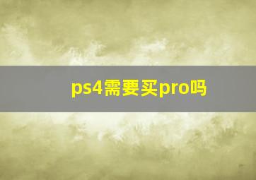 ps4需要买pro吗