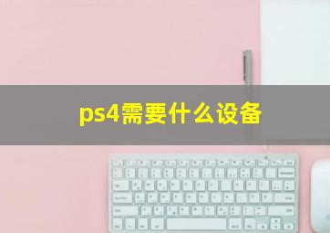 ps4需要什么设备