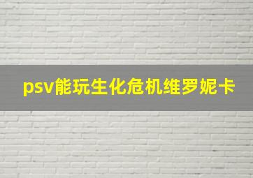 psv能玩生化危机维罗妮卡