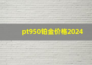 pt950铂金价格2024