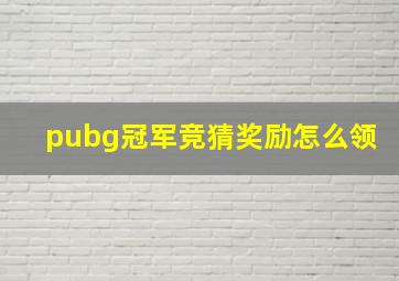 pubg冠军竞猜奖励怎么领