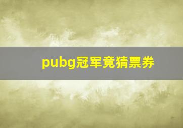 pubg冠军竞猜票券