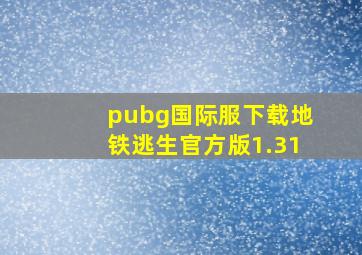 pubg国际服下载地铁逃生官方版1.31