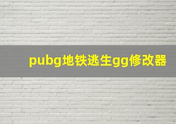 pubg地铁逃生gg修改器