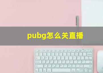 pubg怎么关直播