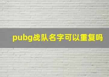 pubg战队名字可以重复吗