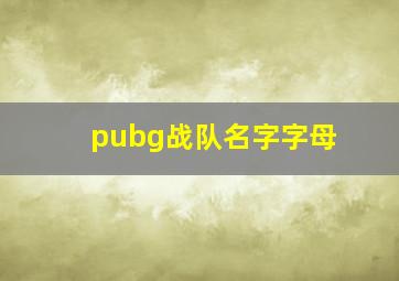 pubg战队名字字母