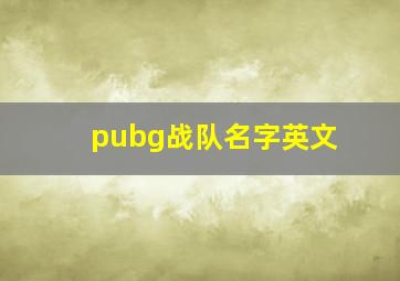 pubg战队名字英文