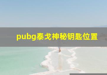 pubg泰戈神秘钥匙位置