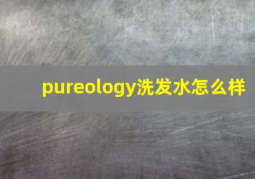 pureology洗发水怎么样