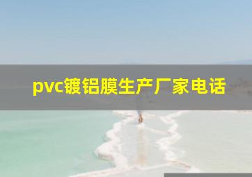 pvc镀铝膜生产厂家电话