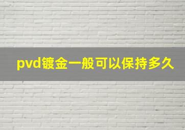 pvd镀金一般可以保持多久