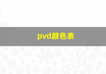 pvd颜色表