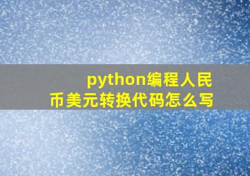 python编程人民币美元转换代码怎么写