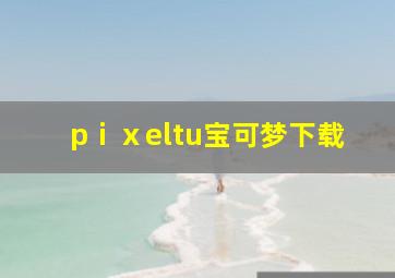 pⅰⅹeltu宝可梦下载