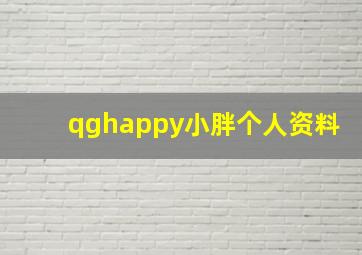 qghappy小胖个人资料