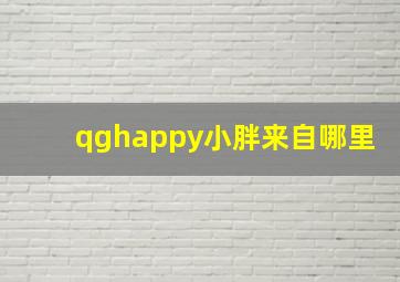 qghappy小胖来自哪里