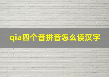 qia四个音拼音怎么读汉字