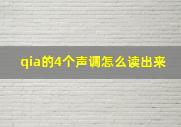 qia的4个声调怎么读出来