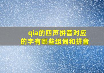 qia的四声拼音对应的字有哪些组词和拼音