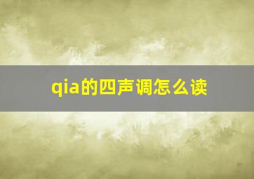 qia的四声调怎么读